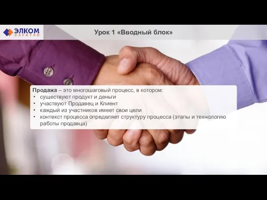 Продажа – это многошаговый процесс, в котором: существуют продукт и деньги участвуют