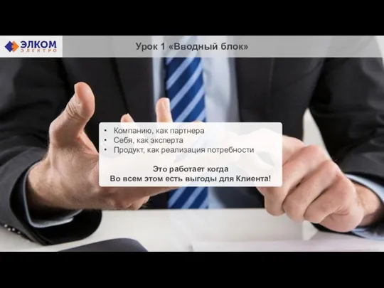 Компанию, как партнера Себя, как эксперта Продукт, как реализация потребности Это работает