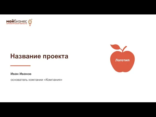 Название проекта Иван Иванов основатель компании «Компания» Логотип