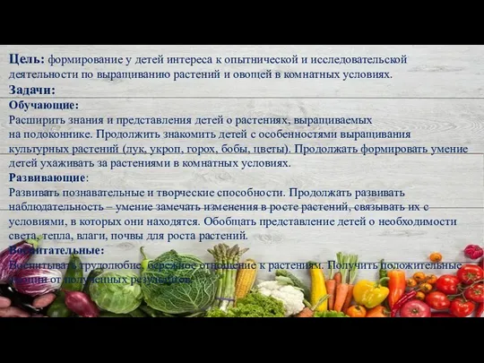 Цель: формирование у детей интереса к опытнической и исследовательской деятельности по выращиванию