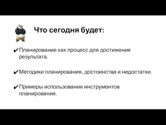 Что сегодня будет: Планирование как процесс для достижения результата. Методики планирования, достоинства