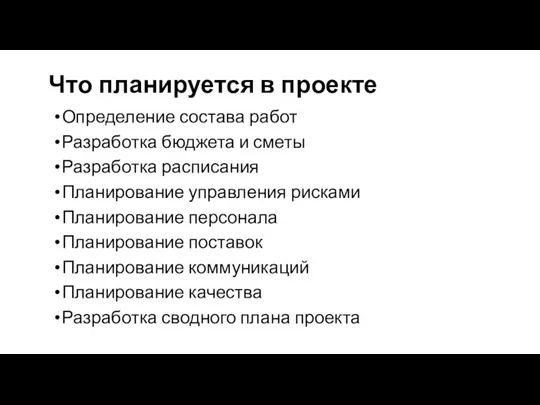 Что планируется в проекте Определение состава работ Разработка бюджета и сметы Разработка