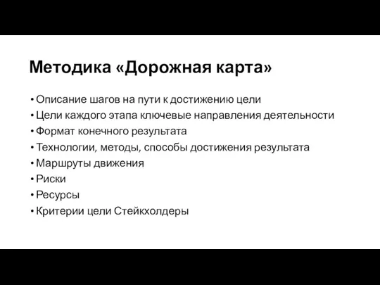 Методика «Дорожная карта» Описание шагов на пути к достижению цели Цели каждого