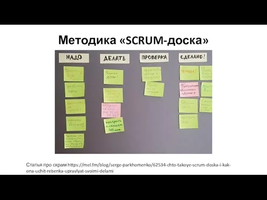 Статья про скрам https://mel.fm/blog/serge-parkhomenko/62534-chto-takoye-scrum-doska-i-kak- ona-uchit-rebenka-upravlyat-svoimi-delami Методика «SCRUM-доска»