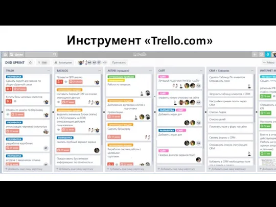 Инструмент «Trello.com»