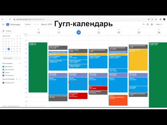 Гугл-календарь