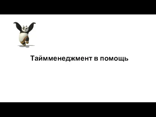 Таймменеджмент в помощь