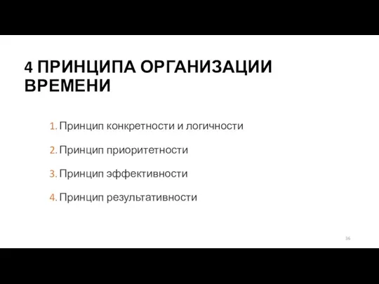 4 ПРИНЦИПА ОРГАНИЗАЦИИ ВРЕМЕНИ Принцип конкретности и логичности Принцип приоритетности Принцип эффективности Принцип результативности