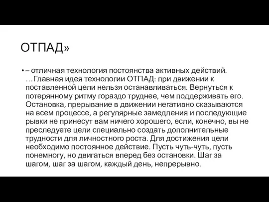 ОТПАД» – отличная технология постоянства активных действий. …Главная идея технологии ОТПАД: при