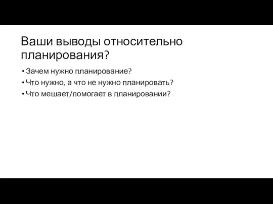 Ваши выводы относительно планирования? Зачем нужно планирование? Что нужно, а что не