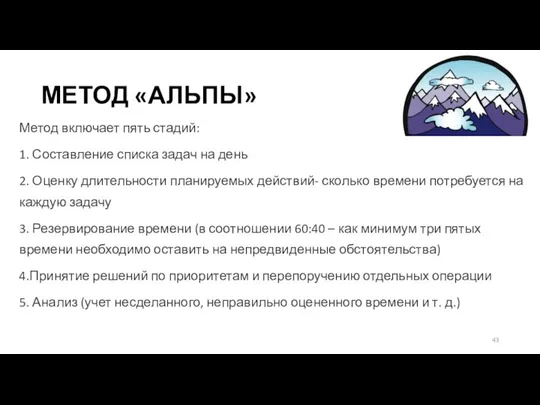 МЕТОД «АЛЬПЫ» Метод включает пять стадий: 1. Составление списка задач на день