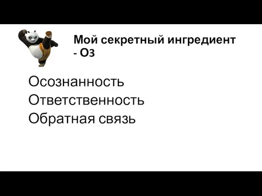 Мой секретный ингредиент - О3 Осознанность Ответственность Обратная связь