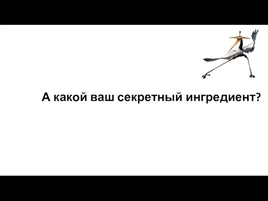 А какой ваш секретный ингредиент?