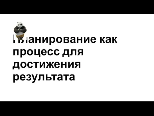 Планирование как процесс для достижения результата