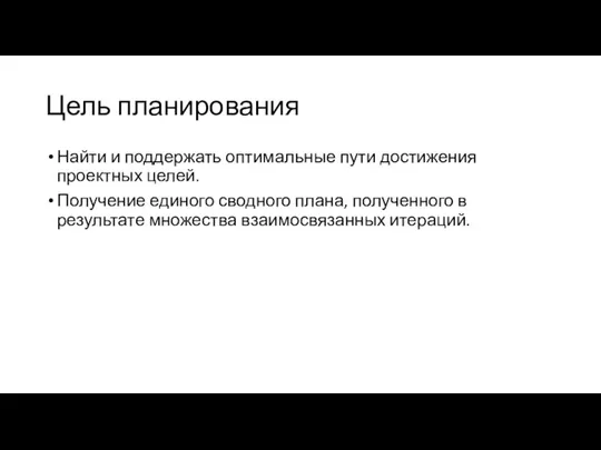 Цель планирования Найти и поддержать оптимальные пути достижения проектных целей. Получение единого