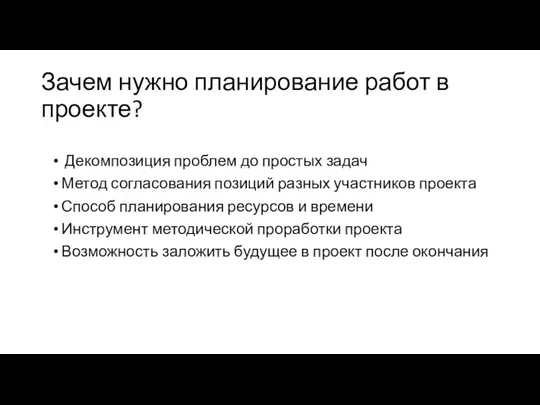 Зачем нужно планирование работ в проекте? Декомпозиция проблем до простых задач Метод