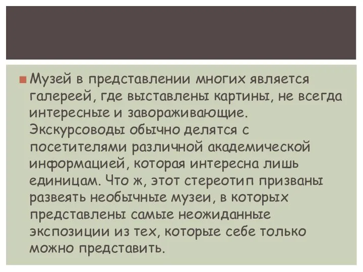 Музей в представлении многих является галереей, где выставлены картины, не всегда интересные