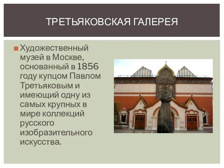 Художественный музей в Москве, основанный в 1856 году купцом Павлом Третьяковым и