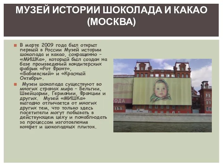 В марте 2009 года был открыт первый в России Музей истории шоколада