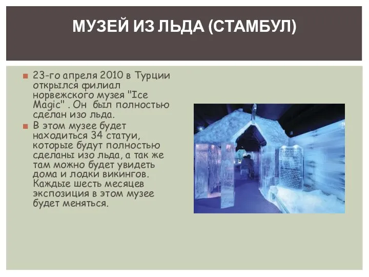 23-го апреля 2010 в Турции открылся филиал норвежского музея "Ice Magic" .