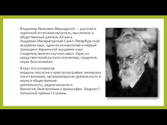 Владимир Иванович Вернадский — русский и советский естествоиспытатель, мыслитель и общественный деятель