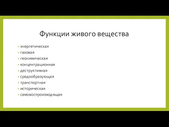 Функции живого вещества энергетическая газовая геохимическая концентрационная деструктивная средообразующая транспортная историческая самовоспроизводящая