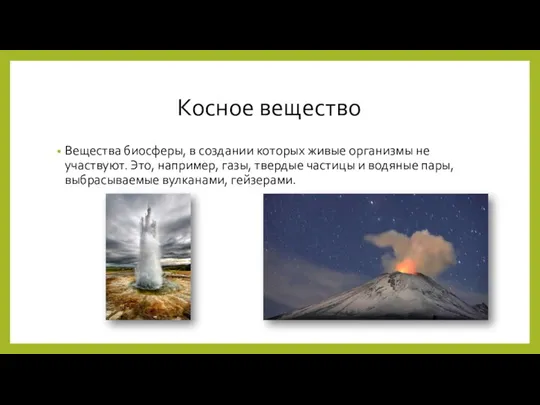 Косное вещество Вещества биосферы, в создании которых живые организмы не участвуют. Это,