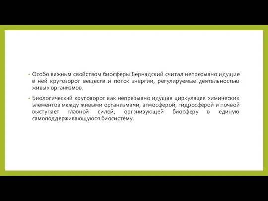 Особо важным свойством биосферы Вернадский считал непрерывно идущие в ней круговорот веществ