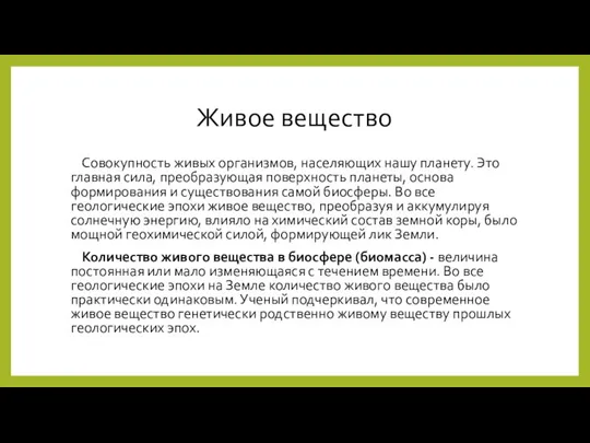 Живое вещество Совокупность живых организмов, населяющих нашу планету. Это главная сила, преобразующая