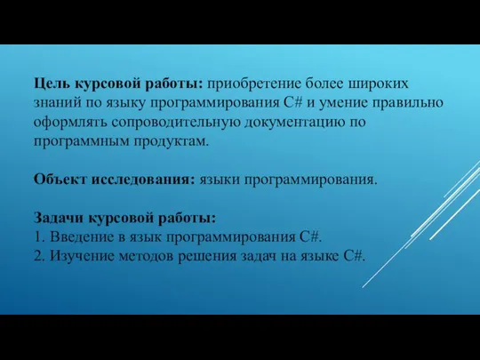 Цель курсовой работы: приобретение более широких знаний по языку программирования С# и