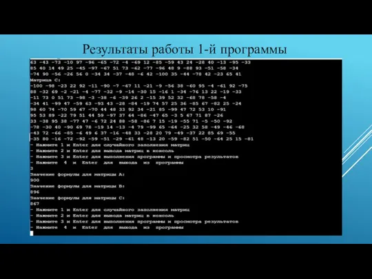 Результаты работы 1-й программы