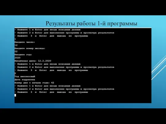 Результаты работы 1-й программы