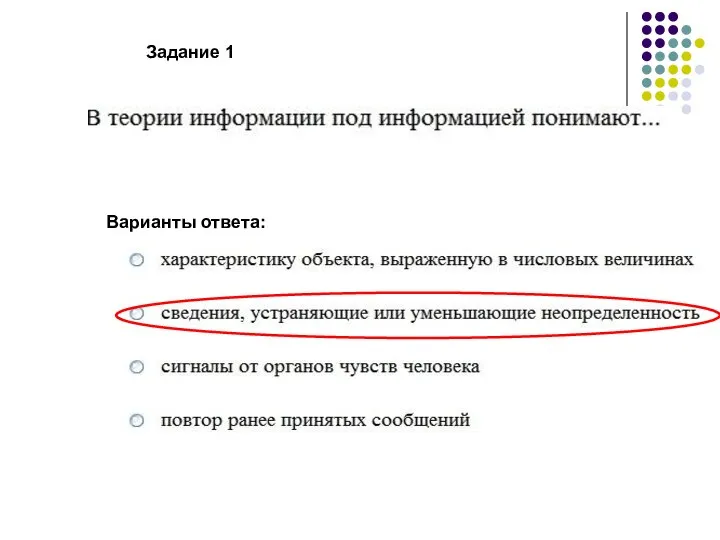 Варианты ответа: Задание 1