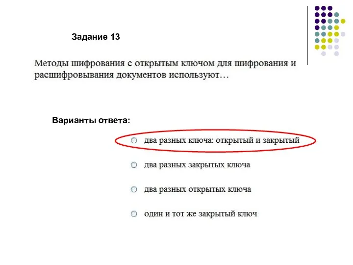 Варианты ответа: Задание 13