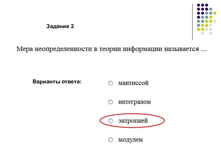 Варианты ответа: Задание 2