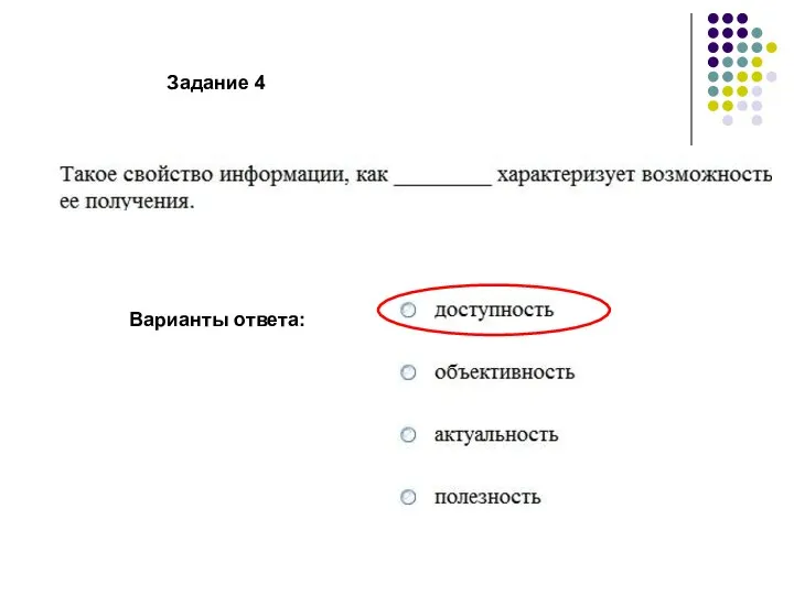 Варианты ответа: Задание 4