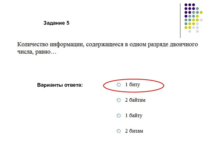 Варианты ответа: Задание 5