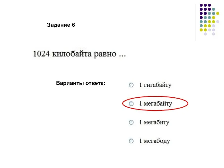 Варианты ответа: Задание 6