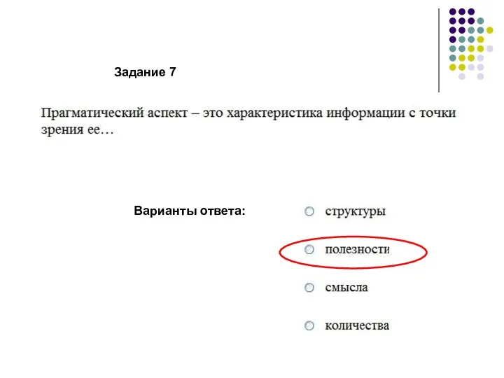 Варианты ответа: Задание 7