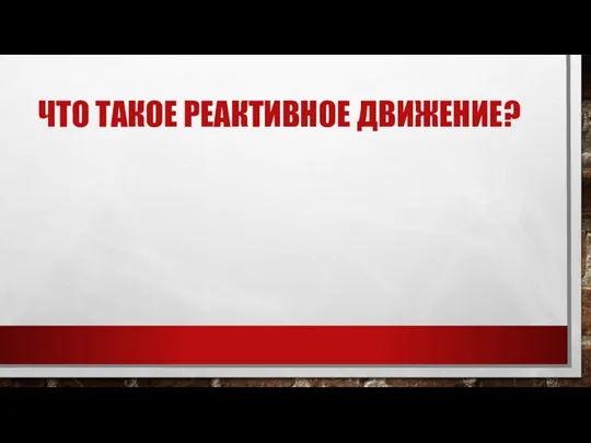 ЧТО ТАКОЕ РЕАКТИВНОЕ ДВИЖЕНИЕ?