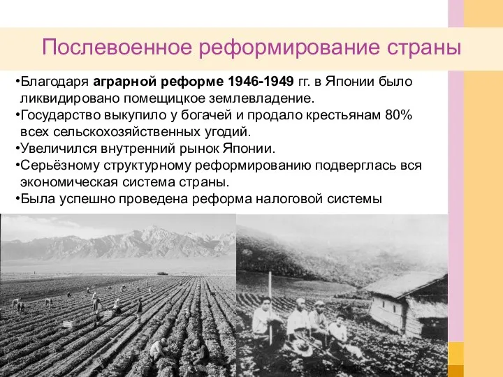 Послевоенное реформирование страны Благодаря аграрной реформе 1946-1949 гг. в Японии было ликвидировано