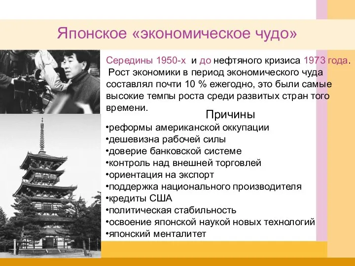 Японское «экономическое чудо» Причины реформы американской оккупации дешевизна рабочей силы доверие банковской