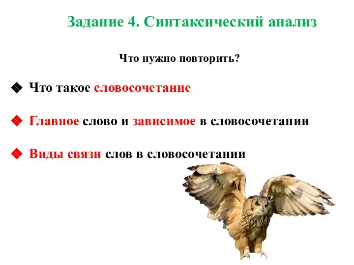 Задание 4. Синтаксический анализ Что нужно повторить? Что такое словосочетание Главное слово