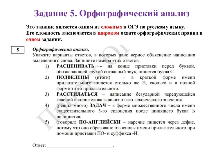 Задание 5. Орфографический анализ Это задание является одним из сложных в ОГЭ