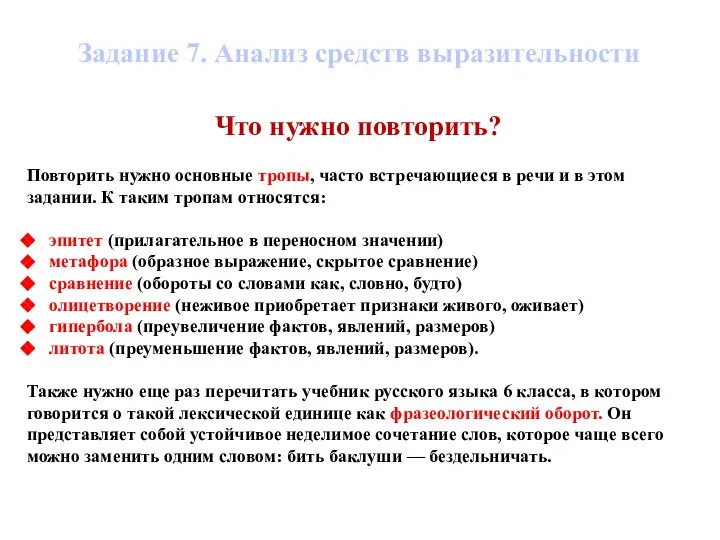 Задание 7. Анализ средств выразительности Что нужно повторить? Повторить нужно основные тропы,