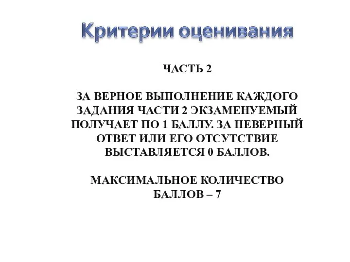 ЧАСТЬ 2 ЗА ВЕРНОЕ ВЫПОЛНЕНИЕ КАЖДОГО ЗАДАНИЯ ЧАСТИ 2 ЭКЗАМЕНУЕМЫЙ ПОЛУЧАЕТ ПО