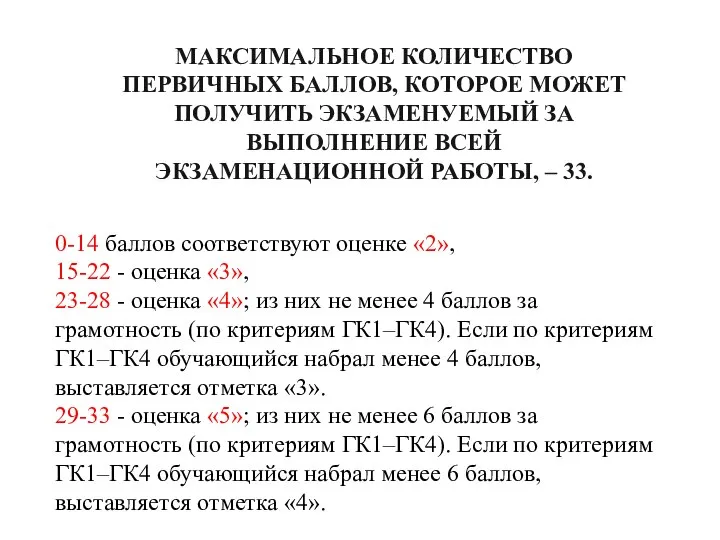 МАКСИМАЛЬНОЕ КОЛИЧЕСТВО ПЕРВИЧНЫХ БАЛЛОВ, КОТОРОЕ МОЖЕТ ПОЛУЧИТЬ ЭКЗАМЕНУЕМЫЙ ЗА ВЫПОЛНЕНИЕ ВСЕЙ ЭКЗАМЕНАЦИОННОЙ