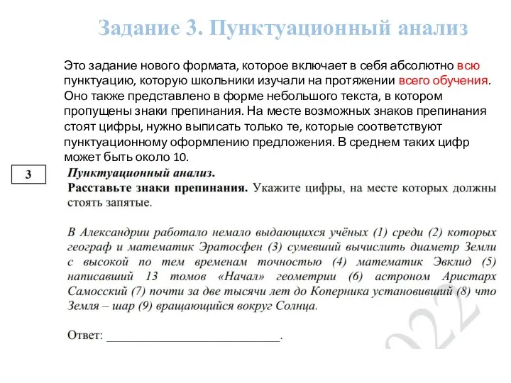 Задание 3. Пунктуационный анализ Это задание нового формата, которое включает в себя