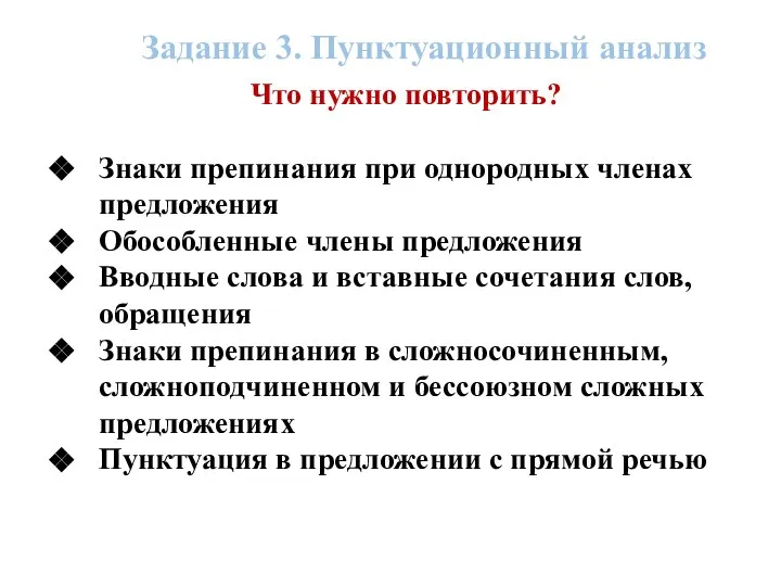 Задание 3. Пунктуационный анализ Что нужно повторить? Знаки препинания при однородных членах