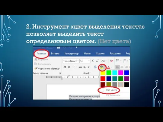 2. Инструмент «цвет выделения текста» позволяет выделить текст определенным цветом. (Нет цвета)